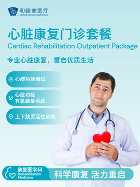 心脏康复门诊套餐