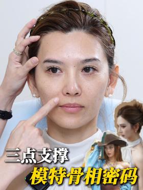 欧美风模特私藏骨相密码 三步打造立体轮廓