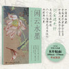 闲云水墨 绢本写生画片集 刘金瑞宋画国画画片临摹鉴赏画集画册 诗词国画配图装饰画 商品缩略图0