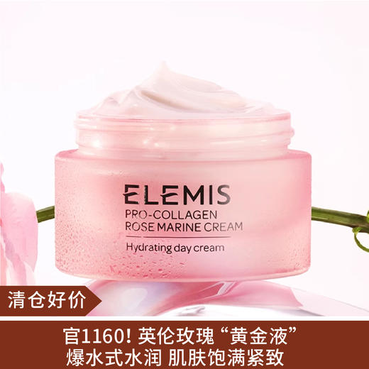 【清仓好价】艾丽美海洋臻萃胶原精华面霜（玫瑰味）50ml（效期至26.7） 商品图0