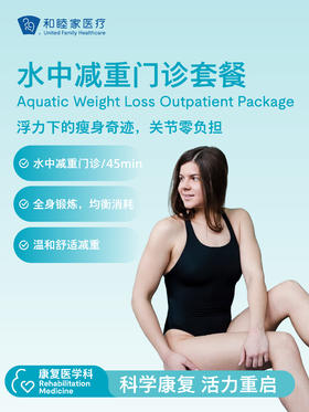 水中减重门诊套餐