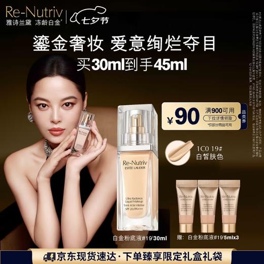 【买卖多】雅诗兰黛白金粉底液19#(1C0)30ml白皙肤色遮瑕化妆品礼盒护肤品七夕礼物 商品图0
