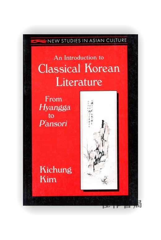 【绝版旧书】An Introduction to Classical Korean Literature: From Hyangga to P'ansori | 朝鲜古典文学导论：从乡歌到板索里 商品图0