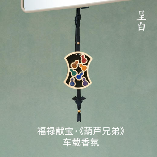 呈白 福禄献宝·《葫芦兄弟》车载香薰礼盒 商品图1