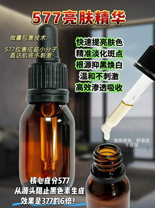 实验室高端定制 577亮肤精华 30ml  | 美白淡斑精华 靶向淡斑 源头抑黑提亮肤色 淡化痘印斑点孕斑晒斑 商品图1