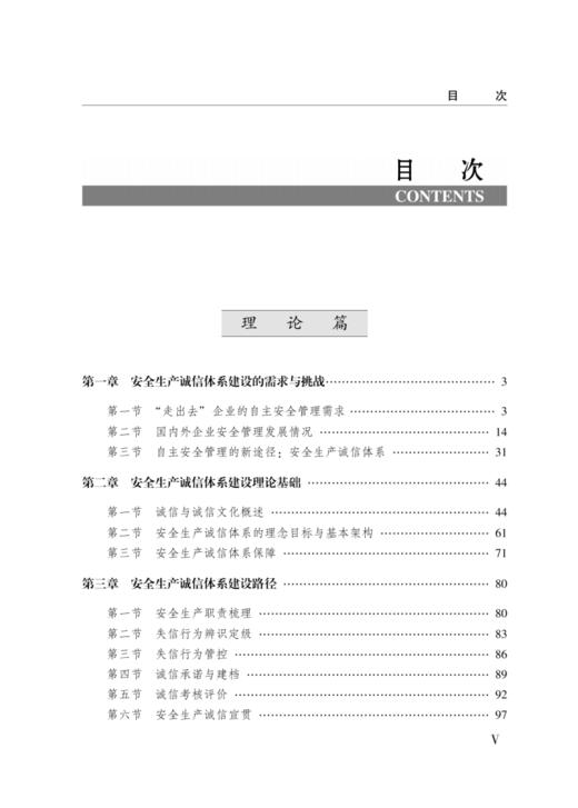 安全生产诚信体系理论——以中冶铜锌的海外实践为例 商品图1