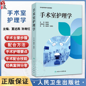 手术室护理学 手术室专科护士培训教材 夏述燕 孙育红 详细介绍了各专科手术的步骤与配合 如心脏手术颅脑手术等内容人民卫生出版社