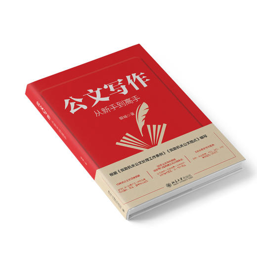 公文写作从新手到高手 银城 著 北京大学出版社 商品图3
