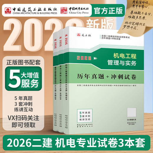 （任选）2026 年版全国二级建造师历年真题+冲刺试卷 商品图1