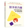 万千教育·放手的力量：在自主游戏中提升幼儿园保教质量 商品缩略图0