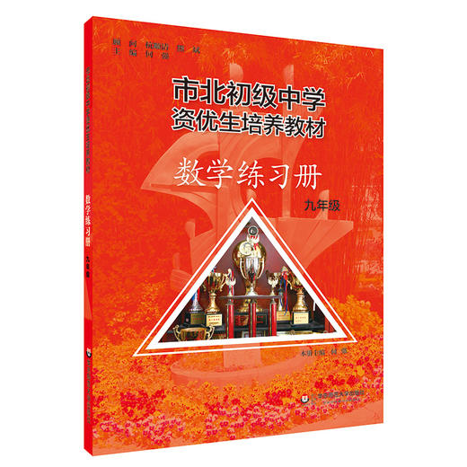 市北初级中学资优生培养教材 商品图5