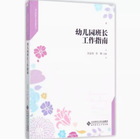 幼儿园班长工作指南 YT