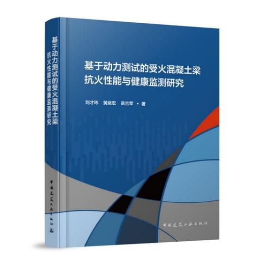基于动力测试的受火混凝土梁抗火性能与健康监测研究 商品图0