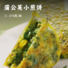 蒲公英小煎饼 | 鲜鸡蛋+野菜蒲公英组合 健康美味 营养丰富 配料表超级干净 高营养无负担 商品缩略图0