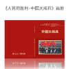 人民的胜利 中国大阅兵画册 商品缩略图1