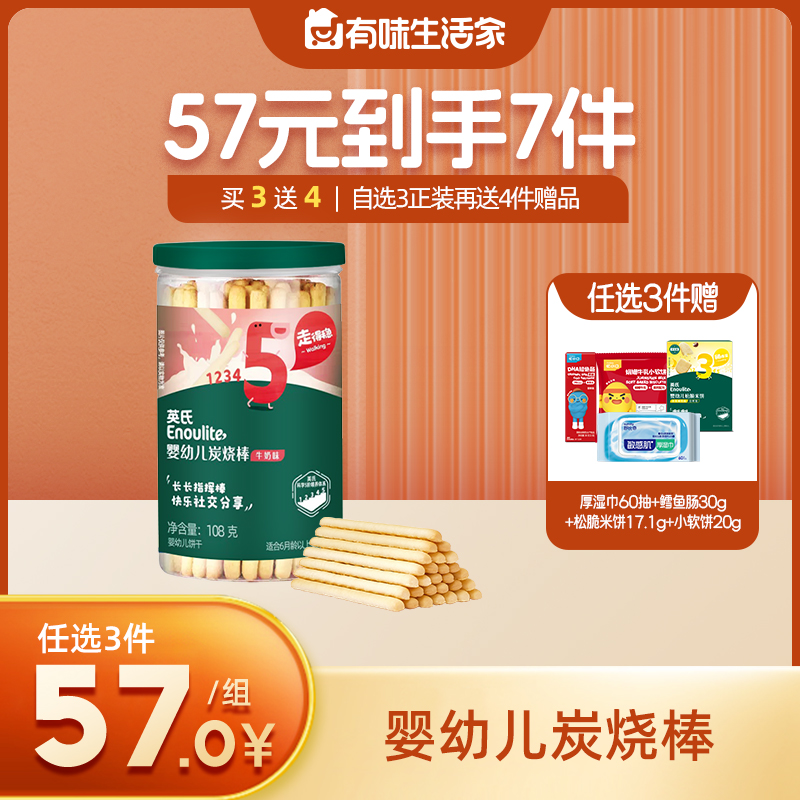 英氏婴幼儿炭烧棒蔬菜味【57元任选3件+4件礼品】
