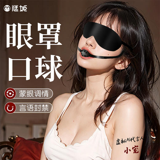 谜姬 眼罩口球一体两用羞耻调情 商品图0