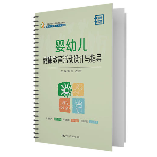 婴幼儿健康教育活动设计与指导（新编21世纪职业教育精品教材） 商品图0