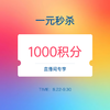 【11周年庆 直播专享】1元秒杀1000彩蛋积分 商品缩略图0