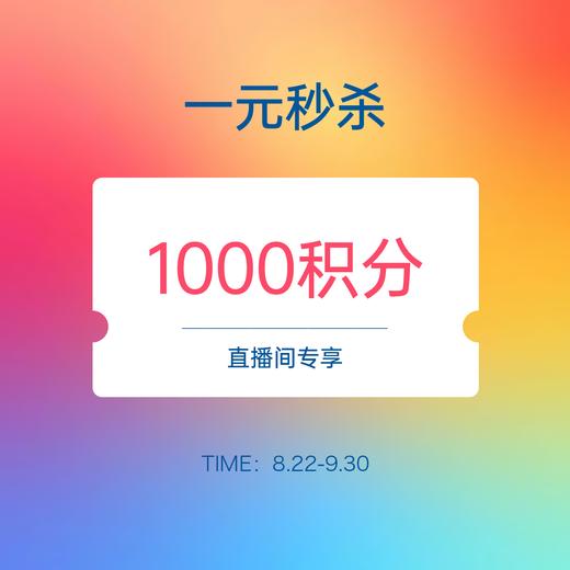 【11周年庆 直播专享】1元秒杀1000彩蛋积分 商品图0
