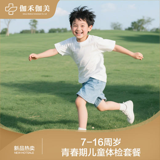 7-16周岁青春期儿童体检套餐 商品图0