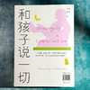 和孩子说一切 北大夫妇育儿笔记 王烁 楼夷合著 高知父母育儿困境 家庭教育 商品缩略图2