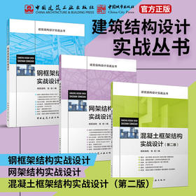 （任选）建筑结构设计实战丛书