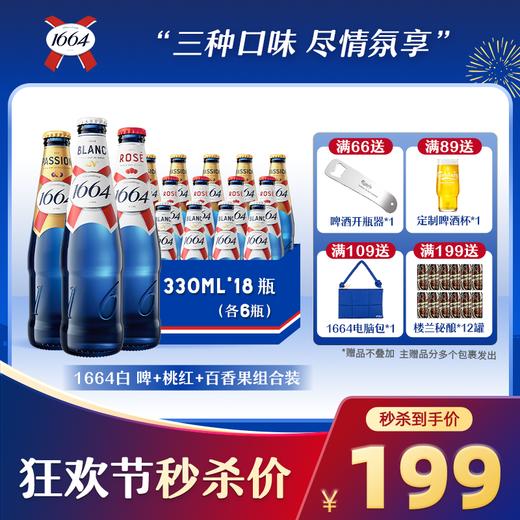 【限时秒杀】1664混合桃红/白/百香果330ml*18瓶 商品图0