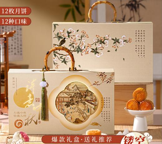 【中秋爆款🎑12种口味一次满足！】禧全斋中秋月饼礼盒装 广式流心月饼礼盒✨高颜值镂空设计，奶黄芝士到黑松露全都有！送礼自留都倍有面儿💝限量速抢！ 商品图1