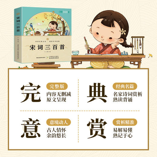 宋词三百首【注释、译文、赏析，带拼音，每篇词文均配彩图】 商品图1