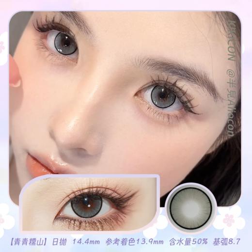 Kikicon 青青糯山 14.4mm【日抛|10片/盒】 商品图0