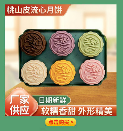 桃山皮流心月饼