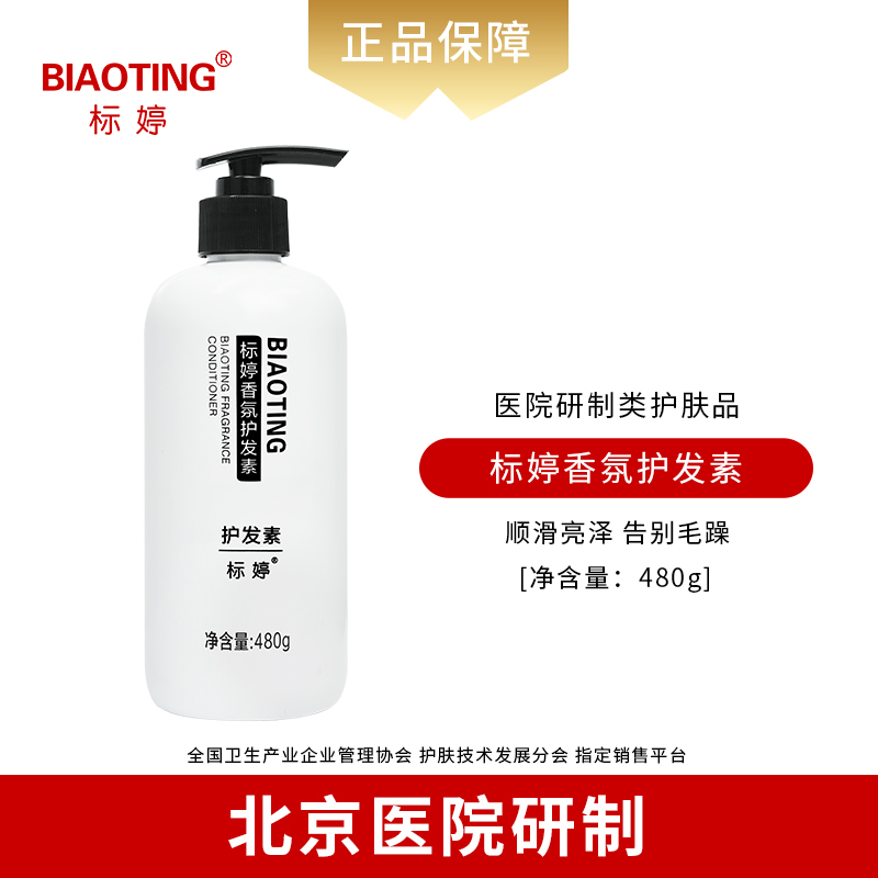 标婷香氛护发素