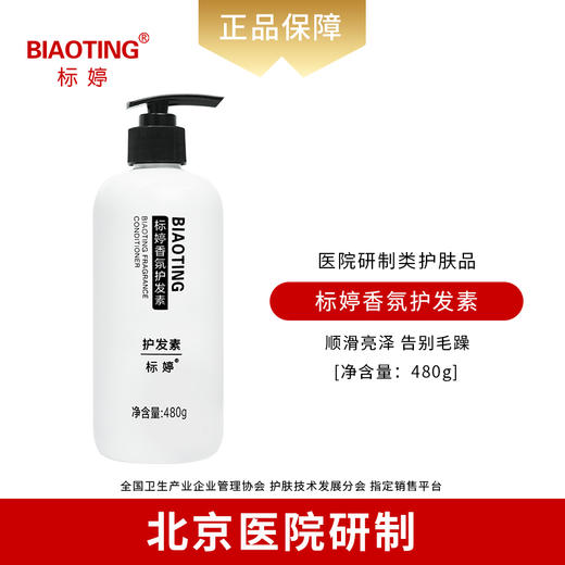 标婷香氛护发素 商品图0