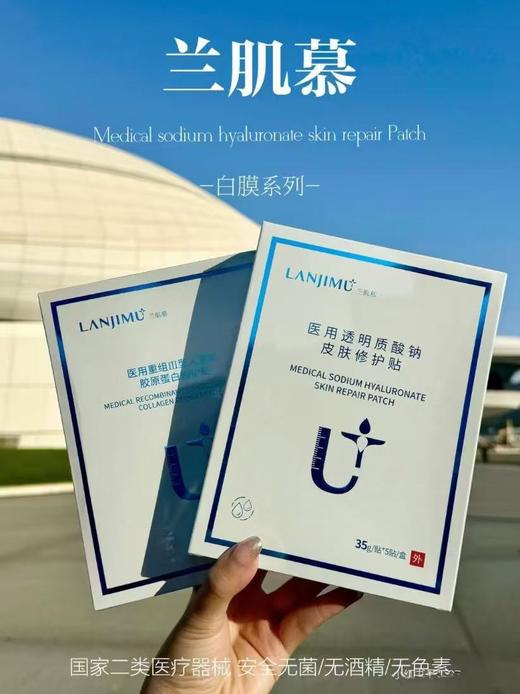 【兰肌慕】医用透明质酸钠皮肤修护贴（白膜） 商品图0