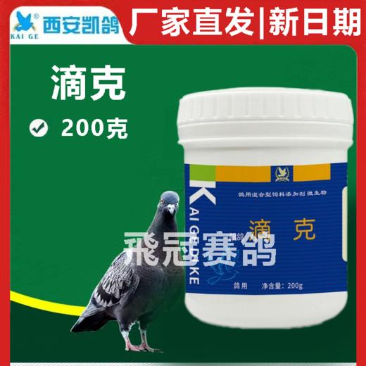 凯鸽滴克200克大瓶公棚装赛鸽信鸽子保健品 商品图0