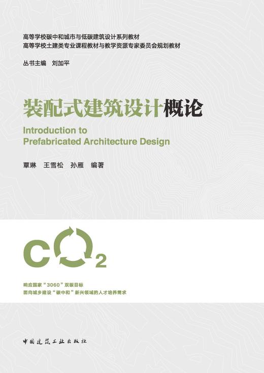 装配式建筑设计概论 商品图2
