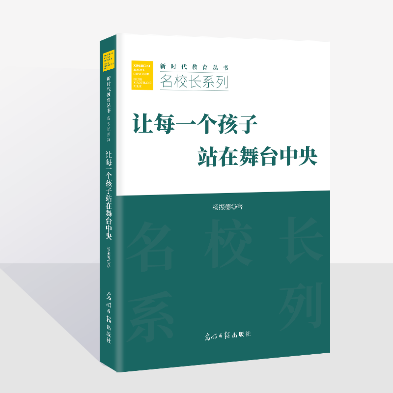 杨振德 著 让每一个孩子站在舞台中央  新时代教育丛书  名校长系列  光明日报出版社  正版