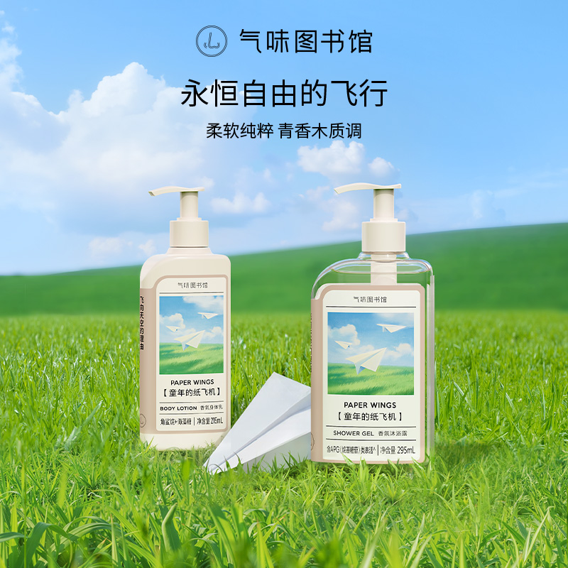 【木香调-童年的纸飞机】气味图书馆香氛（童年的纸飞机香型）沐浴露295ml/身体乳215ml