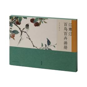 江寒汀百鸟百卉画册  本社 编