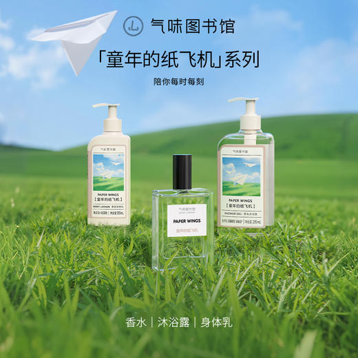 【木香调-童年的纸飞机】气味图书馆淡香水童年的纸飞机50ml 商品图3