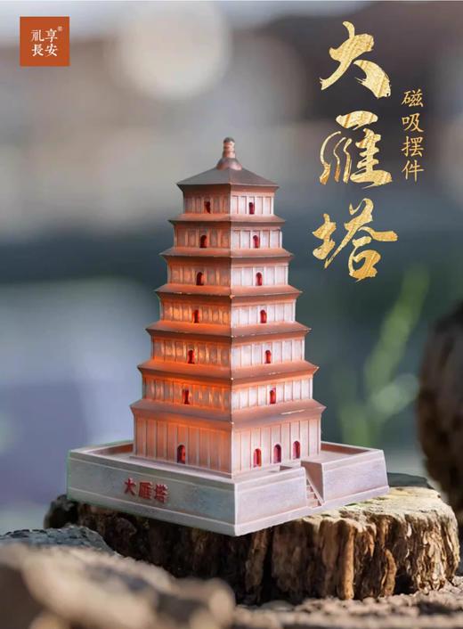 西安·大雁塔发光磁吸冰箱贴 商品图0