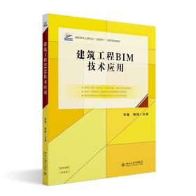 建筑工程BIM技术应用 李奎 梅杨 主编 北京大学出版社 高职高专土建专业"互联网+"创新规划教材