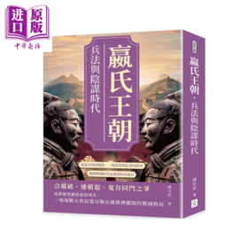 预售 【中商原版】嬴氏王朝 兵法与阴谋时代   揭开战国时代血与谋的真面目	谭自安 复刻文化 港台原版