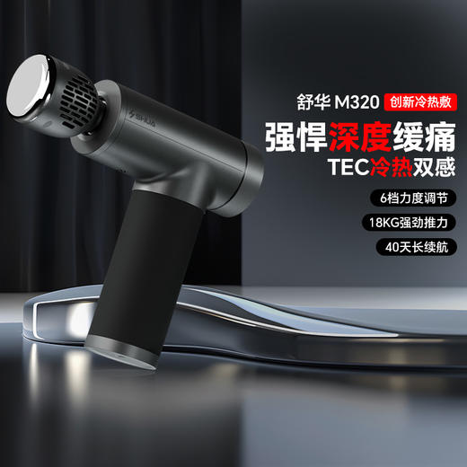 舒华筋膜枪肌肉放松按摩器颈膜枪液晶屏静音冷热双感运动辅疗M320 商品图1