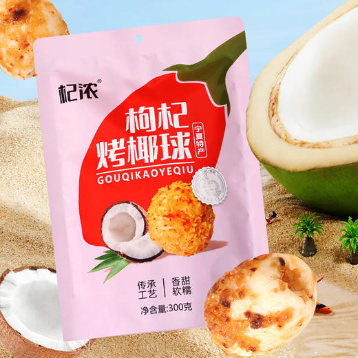 枸杞烤椰球 商品图0