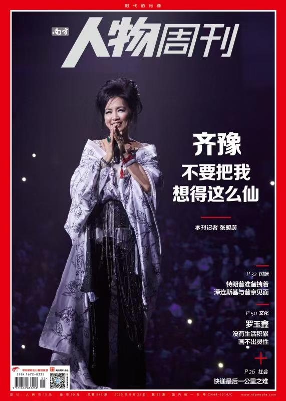 南方人物周刊2025年第25期总第843期