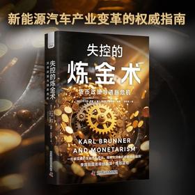 失控的炼金术 货币政策与通胀危机