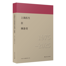 上海医生在摩洛哥（1975—2025）