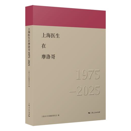 上海医生在摩洛哥（1975—2025） 商品图0